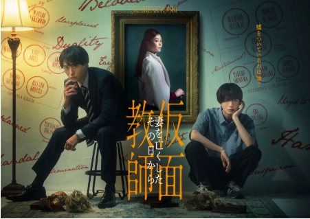 日剧《假面教师：从妻子离世的那天起》[2026年][悬疑/犯罪][夸克网盘][中文字幕]-抱布贸丝影视资源网