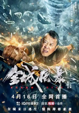 国产电影《全城风暴》[2023年][灾难][夸克网盘][中文字幕]-抱布贸丝影视资源网
