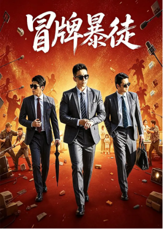 国产电影《冒牌暴徒》[2026年][喜剧][夸克网盘][中文字幕]-抱布贸丝影视资源网