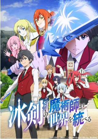 日漫《冰剑的魔术师将要统一世界》[共2季][2023-2026年][动画/奇幻][夸克网盘][中文字幕]-抱布贸丝影视资源网