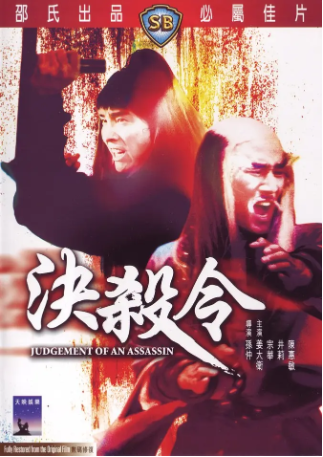 香港电影《决杀令》[1977年][动作/冒险][夸克网盘][中文字幕]-抱布贸丝影视资源网