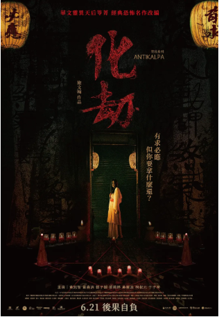 台湾电影《化劫》[2023年][惊悚/恐怖][夸克网盘][中文字幕]-抱布贸丝影视资源网