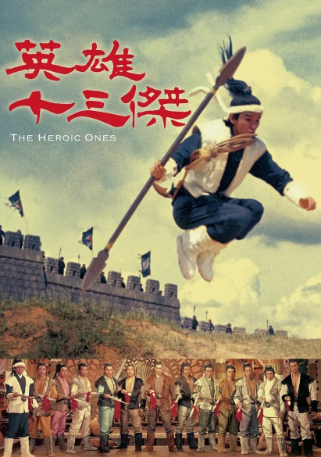 香港电影《十三太保》[1970年][武侠/古装][夸克网盘][中文字幕]-抱布贸丝影视资源网