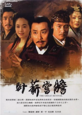 国产剧《卧薪尝胆》[2007年][历史/古装][夸克网盘][中文字幕]-抱布贸丝影视资源网