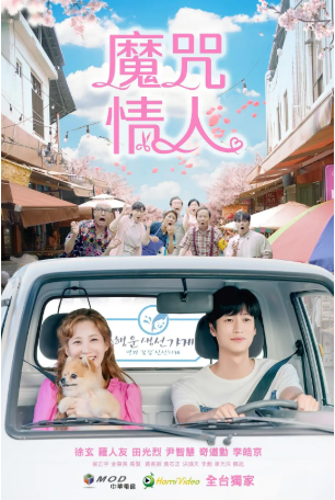 韩剧《厄运的恋人》[2022年][爱情/奇幻][夸克网盘][中文字幕]-抱布贸丝影视资源网