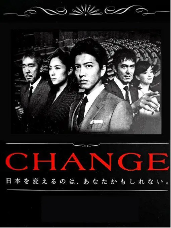 日剧《变革》[2008年][夸克网盘][中文字幕]-抱布贸丝影视资源网