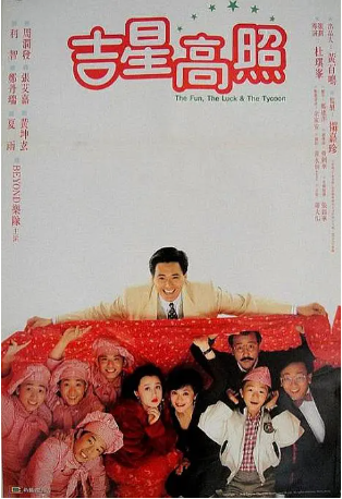 香港电影《吉星拱照》[1990年][喜剧][夸克网盘][中文字幕]-抱布贸丝影视资源网