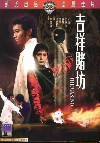 香港电影《吉祥赌坊》[1972年][动作][夸克网盘][中文字幕]-抱布贸丝影视资源网