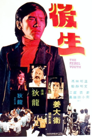 香港电影《后生》[1975年][动作][夸克网盘][中文字幕]-抱布贸丝影视资源网