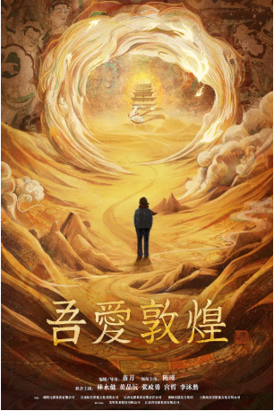 国产电影《吾爱敦煌》[2023年][传记/历史][夸克网盘][中文字幕]-抱布贸丝影视资源网
