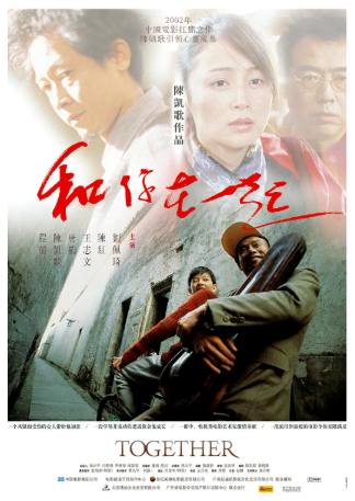 国产电影《和你在一起》[2002年][剧情/音乐][夸克网盘][中文字幕]-抱布贸丝影视资源网