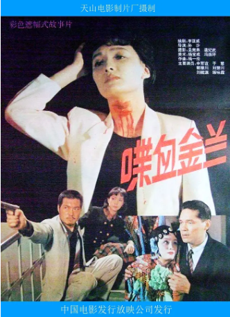 国产电影《喋血金兰》[1992年][夸克网盘][中文字幕]-抱布贸丝影视资源网