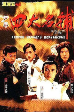国产剧《四大名捕斗将军》[2001年][剧情/古装][夸克网盘][中文字幕]-抱布贸丝影视资源网