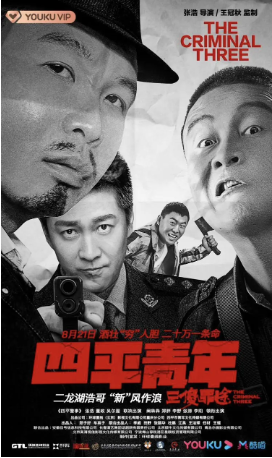 国产电影《四平青年》[合集][2020年][喜剧/犯罪][夸克网盘][中文字幕]-抱布贸丝影视资源网