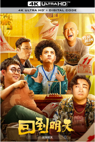 国产电影《回到明天》[2023年][喜剧][夸克网盘][中文字幕]-抱布贸丝影视资源网