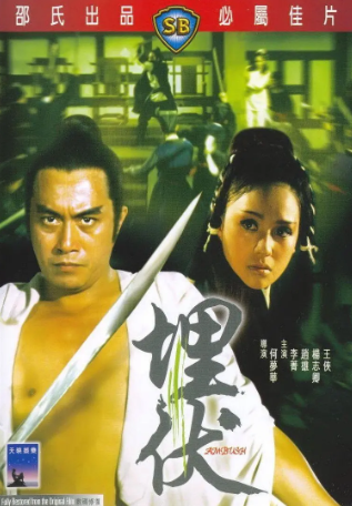 香港电影《埋伏》[1973年][武侠/古装][夸克网盘][中文字幕]-抱布贸丝影视资源网