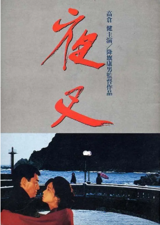 日本电影《夜叉》[1985年][犯罪][夸克网盘][中文字幕]-抱布贸丝影视资源网