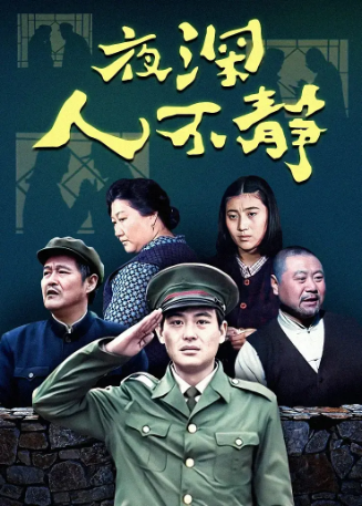 国产剧《夜深人不静》[1996年][夸克网盘][中文字幕]-抱布贸丝影视资源网