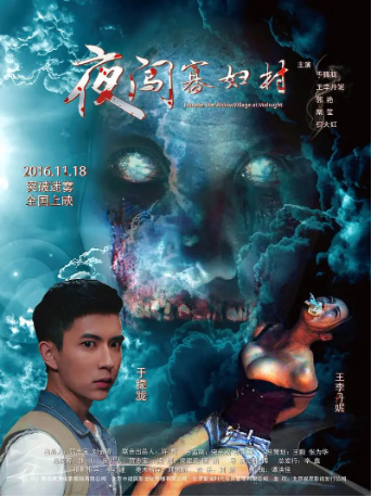 国产电影《夜闯寡妇村》[2017年][悬疑/惊悚][夸克网盘][中文字幕]-抱布贸丝影视资源网