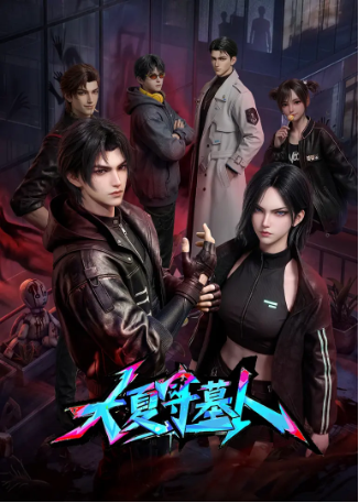 国漫《大夏守墓人》[2026年][动作/动画][夸克网盘][中文字幕]-抱布贸丝影视资源网
