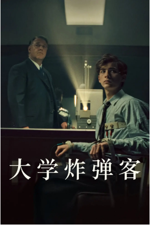 美国电影《大学炸弹客》[2026年][惊悚/犯罪][夸克网盘][中文字幕]-抱布贸丝影视资源网