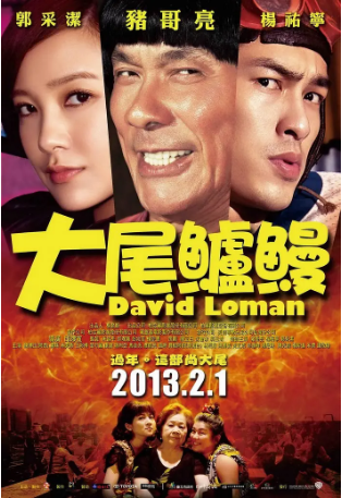 台湾电影《大尾鲈鳗》[2013年][喜剧/动作][夸克网盘][中文字幕]-抱布贸丝影视资源网