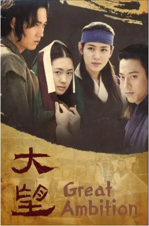 韩剧《大望》[2002年][剧情/历史][夸克网盘][中文字幕]-抱布贸丝影视资源网