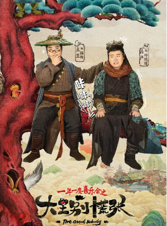 国产剧《大王别慌张》[2026年][喜剧/奇幻][夸克网盘][中文字幕]-抱布贸丝影视资源网