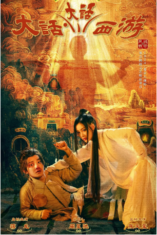 国产剧《大话大话西游》[2024年][喜剧/奇幻][夸克网盘][中文字幕]-抱布贸丝影视资源网