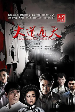 国产剧《大道通天》[2015年][爱情/传记][夸克网盘][中文字幕]-抱布贸丝影视资源网