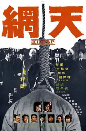 香港电影《天网》[1974年][犯罪][夸克网盘][中文字幕]-抱布贸丝影视资源网