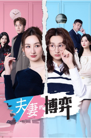 香港剧《夫妻的博弈》[2026年][夸克网盘][中文字幕]-抱布贸丝影视资源网