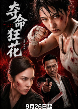 国产电影《夺命狂花》[2026年][动作/悬疑][夸克网盘][中文字幕]-抱布贸丝影视资源网