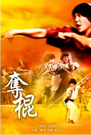 香港电影《夺棍》[1979年][喜剧/动作][夸克网盘][中文字幕]-抱布贸丝影视资源网