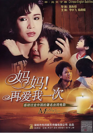 台湾电影《妈妈再爱我一次》[1988年][家庭][夸克网盘][中文字幕]-抱布贸丝影视资源网