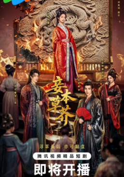 国产剧《妾本草芥》[2026年][古装][夸克网盘][中文字幕]-抱布贸丝影视资源网