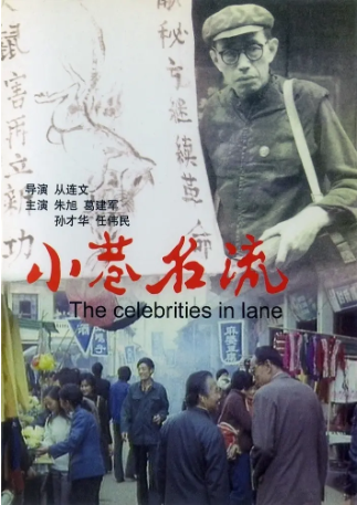 国产电影《小巷名流》[1985年][夸克网盘][中文字幕]-抱布贸丝影视资源网