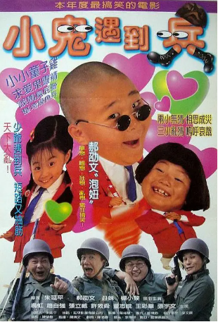 台湾电影《小鬼遇到兵》[1998年][喜剧][夸克网盘][中文字幕]-抱布贸丝影视资源网