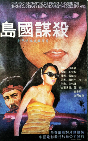 国产电影《岛国谋杀》[1989年][夸克网盘][中文字幕]-抱布贸丝影视资源网