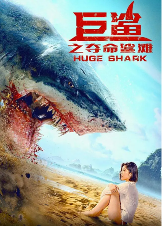 国产电影《巨鲨之夺命鲨滩》[2021年][冒险][夸克网盘][中文字幕]-抱布贸丝影视资源网