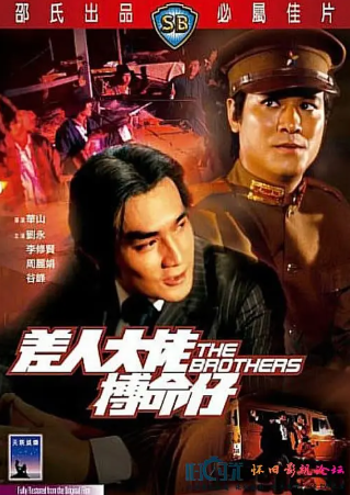 香港电影《差人大佬搏命仔》[1979年][动作][夸克网盘][中文字幕]-抱布贸丝影视资源网