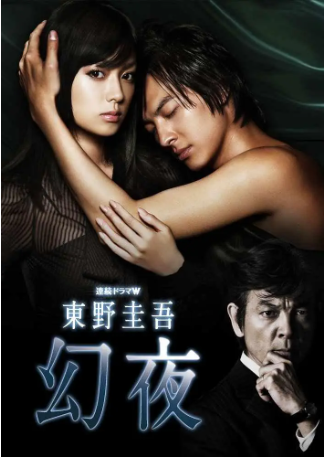 日剧《幻夜》[2010年][悬疑][夸克网盘][中文字幕]-抱布贸丝影视资源网