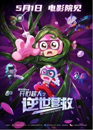 国漫《开心超人之逆世营救》[2025年][科幻/动画][夸克网盘][中文字幕]-抱布贸丝影视资源网
