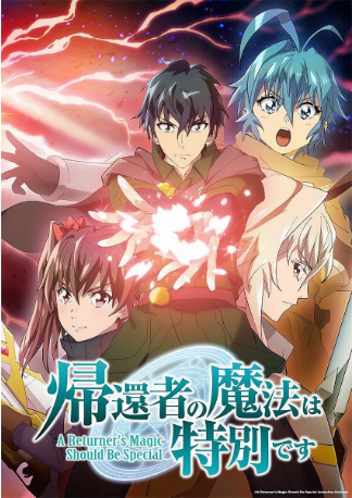 日漫《归还者的魔法要特别》[共2季][2023-2026年][动画/冒险][夸克网盘][中文字幕]-抱布贸丝影视资源网