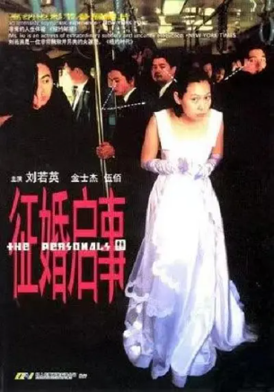 台湾电影《征婚启事》[1998年][喜剧/爱情][夸克网盘][中文字幕]-抱布贸丝影视资源网