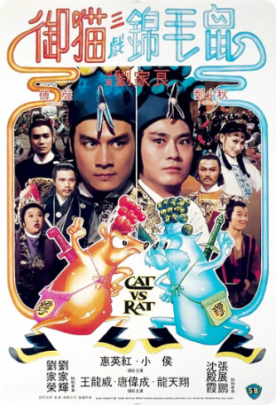 香港电影《御猫三戏锦毛鼠》[1982年][喜剧/动作][夸克网盘][中文字幕]-抱布贸丝影视资源网