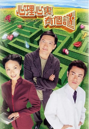 港剧《心理心里有个谜》[2005年][剧情/爱情][夸克网盘][中文字幕]-抱布贸丝影视资源网