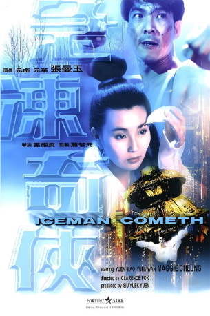 香港电影《急冻奇侠》[1989年][喜剧/动作][夸克网盘][中文字幕]-抱布贸丝影视资源网