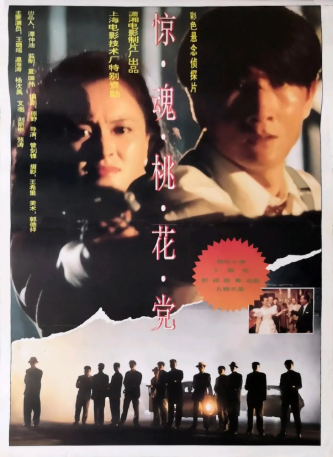 国产电影《惊魂桃花党》[1994年][夸克网盘][中文字幕]-抱布贸丝影视资源网