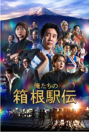 日剧《我们的箱根驿传》[2026年][剧情/运动][夸克网盘][中文字幕]-抱布贸丝影视资源网